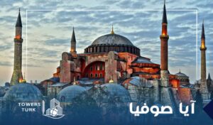 آيا صوفيّا في إسطنبول القصة الكاملة