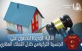الآلية الجديدة للحصول على الجنسية التركية من خلال التملك العقاري