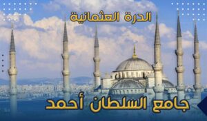 جامع السلطان أحمد فى اسطنبول (المسجد الأزرق)