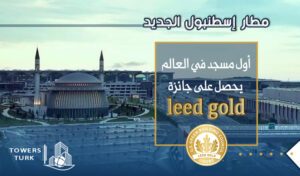 مسجد مطار إسطنبول