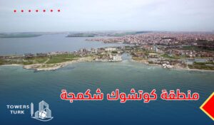 منطقة كوتشوك شكمجة